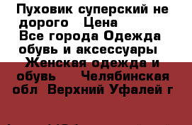  Пуховик суперский не дорого › Цена ­ 5 000 - Все города Одежда, обувь и аксессуары » Женская одежда и обувь   . Челябинская обл.,Верхний Уфалей г.